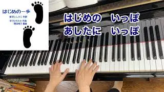 【童謡】はじめの一歩（歌詞付き）／新沢としひこ 作詞・中川ひろたか 作曲・増田裕子 編曲／卒園・卒業・３月／ピアノ・弾き歌い/For teachers / For educators