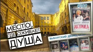 #109 Место, где оживает душа / Выборгский дворец культуры