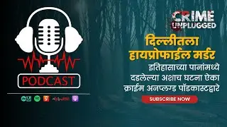 दिल्लीतला हायप्रोफाईल मर्डर (Vidya Jain Case High Profile Murder in New Delhi) | Crime Unplugged