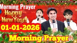 सुबह 01-01-2026 की प्रार्थना l Prophet Bajinder Singh Prayer Live l Morning Prayer #liveprayer