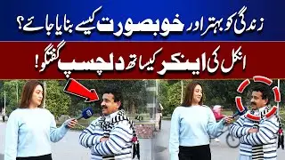 How to Make Life Better and Beautiful? Uncle&rsquo;s Interesting Talk with Anchor | Bhoojo To Jeeto