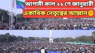 আগামী কাল ২১ শে জানুয়ারী, ISF এর প্রতিষ্ঠা দিবস✊কি বলছেন একাধিক নেতৃত্ব 🤝| Indian secular fornt |
