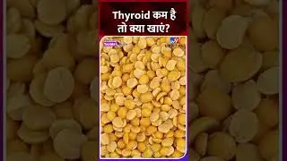 World Thyroid Day 2023: Thyroid कम है तो क्या खाएं?
