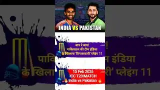 India vs Pakistan playing 11, india vs pakistan live match,#ind#cricket #icct20worldcup2026#ipl2026