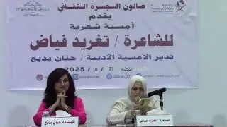 أمسية شعرية للشاعرة اللبنانية تغريد الفياض