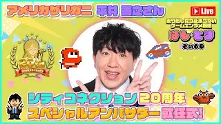 【アンバサダー就任式✨】アメリカザリガニ 平井 善之さん 『株式会社シティコネクション20周年』🚗🎈 #はしとま その60