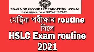 HSLC Exam routine 2021 | 6 January 2021, SEBA declared the routine of HSLC exam 2021