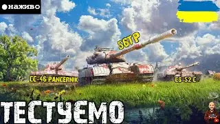 ПОЛЬСЬКА СТРОНГ: CC-46 Pancernik, 56TP, CS-52 C - ТЕСТ &bull; #adeptwotculta_