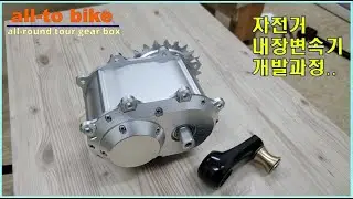 자전거 내장변속기 개발과정, 자전거 기어박스, 조립 (올투바이크)