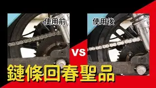 【恐龍PUFF DINO】恐龍鏈條保養組&ndash; 簡單上手，鏈條保養全攻略