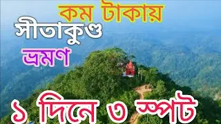 সীতাকুণ্ড ভ্রমণের সবকিছু এক ভিডিওতে ❤️🇧🇩... ২০২৬