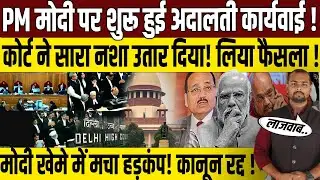 मोदी के कानून पर कोर्ट का एक्शन? | Delhi High Court | PM Narendra Modi | Amit Shah | Vishal Yadav |