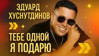 💣 Бомбовая новинка! Эдуард Хуснутдинов — Тебе одной я подарю ❤️