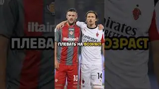 Эти футболисты забыли, что им почти 40 лет, и продолжают показывать высочайший уровень. 😳🔥