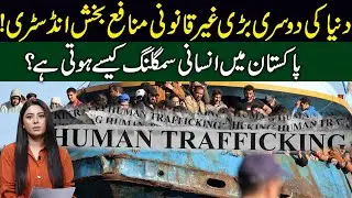 Worlds second largest illegal industry | How human trafficking work in Pakistan | 66 News
