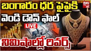 LIVE : క్ష&zwnj;ణాల్లో 24 వేలు.. | Gold Price Today | Gold Rate News | Silver Price Today telugu |BIGTV