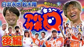 毎日たのしく！！アルサポQ！白井永地選手と舩木翔選手の後編！！