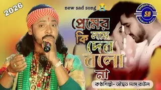 প্রেমের কি নাম দিব বলনা ! Adwaita Das Baul ! অদ্বৈত দাস বাউল ! Premer Ki Nam Dibo Bolo Na