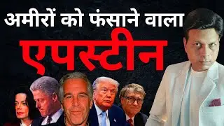 Jeffrey Epstein Case: दुनिया के ताक़तवर लोगों के फंसने की पूरी कहानी | Epstein Files