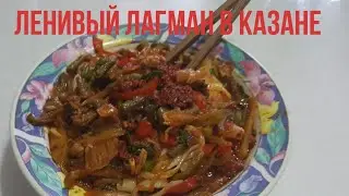 Ленивый Лагман(Кесип Лагман) В Казане
