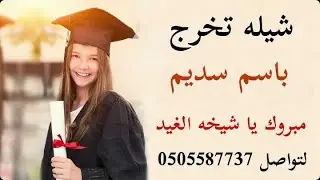 شيله تخرج باسم سديم 🎓🌹 مبروك يا شيخه الغيد 🎓🌹  استديو شيلات همسة فرح🎓🌹