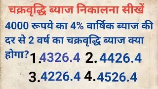 चक्रवृद्धि ब्याज कैसे निकालें | chakravridhi byaj|byaj ||compound interest @StudywithRamclasses 