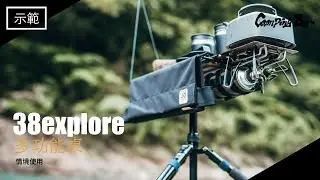[示範]38explore 多功能桌