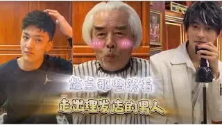 #合集5 #专治不开心 盘点笑着走出理发店的男人！感觉做完头发彩礼钱都能少花两万~ #懂你的发 #爆笑视频