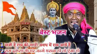 सजी है राम की नगरी अवध में राम आयें हैं | Halke Ram Kushwah | बेस्ट श्रीराम भजन | Video