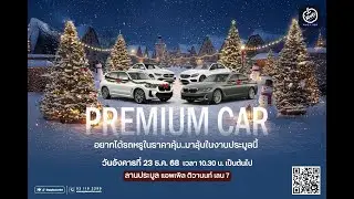 รถหรูมาแล้ว PREMIUM CAR เปิดประมูลวันอังคารที่ 23 ธันวาคม 2568📌ณ ลานประมูลแอพเพิล ติวานนท์ Lane 7