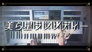 【美ら星ラプソディー】ｵﾘｼﾞﾅﾙ曲/ｴﾚｸﾄｰﾝ演奏