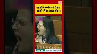 राष्ट्रपति के संबोधन के दौरान 'उबासी' ले रही महुआ मोइत्रा! | #viralvideo #viralnews #mahuamoitra