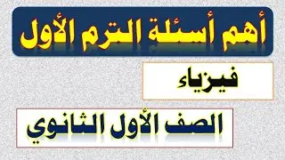 أهم أسئلة الترم الأول 2024 فيزياء أولى ثانوي