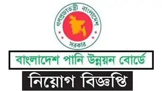 বাংলাদেশ পানি উন্নয়ন বোর্ডে বিশাল নিয়োগ বিজ্ঞপ্তি 2021 | PWDB Job Circular 2021 | সরকারি চাকরি খবর