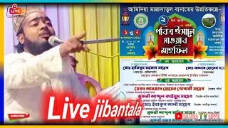 🛑Live 🛑#Jibantala আমিনিয়া মাদরাসাতুল বানাত Musa TV live