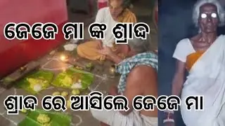 ଜେଜେ ମା ଙ୍କ ଶ୍ରାଦ୍ଦ | ଶ୍ରାଦ୍ଦ ହଉୁଥିବା ବେଳେ କଣ ଘଟିଲା | ସୋଷ ପଜନ୍ତ ଦେଖନ୍ତୁ #youtube #odisha #video