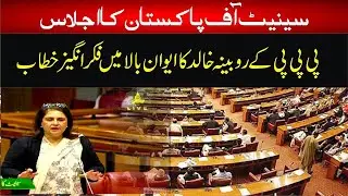 PPP Robeena Khalid Big Speech In Senate Of Pakistan | 20 Feb 2023