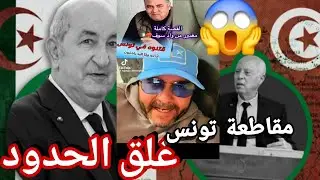 مطالب بغلق الحدود مع تونس بعد حادثة قت ل جزائري في تونس من اشخاص الشعب يطالب بالتحرك فورا