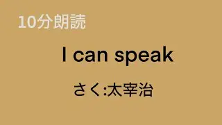 【一発どり10分朗読】I can speak/作：太宰治