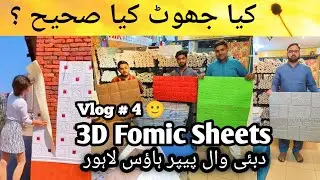 Vlog # 4 | 3D Fomic Wall Sheets | Dubai wallpaper House Lahore | Safee Ullah Faizi | PVC Fomic Sheet