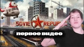 СССР ЖИВ! Первый взгляд на Soviet republic после Cities:Skylines