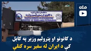د کانونو او پټرولیم وزیر په کابل کې د ایران له سفیر سره کتلي