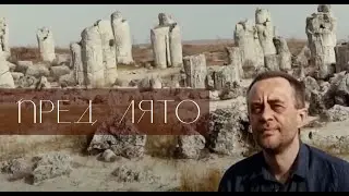 ПРЕД ЛЯТО