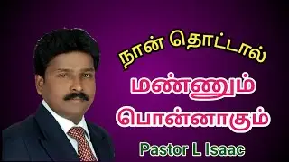 மண்ணும் பொன்னாகும்| Already I am blessed| Pastor L Isaac| Winning Life Life|