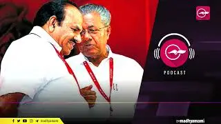സി.പി.എമ്മും മുസ്​ലിം രാഷ്ട്രീയ കർതൃത്വങ്ങളും | CPIM and Muslim Politics | Madhyamam Editorial