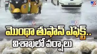 Cyclone Montha 2025 | మొంథా తుఫాన్ ఎఫెక్ట్.. విశాఖలో వర్షాలు - TV9