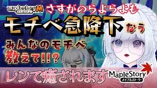 【癒し】レンちゃんに癒しを求めて狩りをする配信【らよ│Vtuber │メイプルストーリー│JMS 】