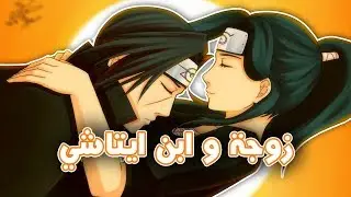 مالم يعرض بأنمي ناروتو I ايتاشي يمتلك ابنا و زوجة I قصة حب ايتاشي الحقيقية بدون تزوير الاستديو