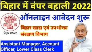 बिहार नई बहाली आ गई / Bihar Food Department Vacancy 2022 / how to apply  Bsfc Recruitment 2022