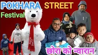 NEW YEAR 2026 || 27th POKHARA STREET FESTIVAL || CHORA KO NWARAN || MAMA-VANJA VLOG | छोराको न्वारान
